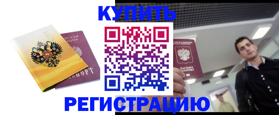 временная регистрация купить в Крыму